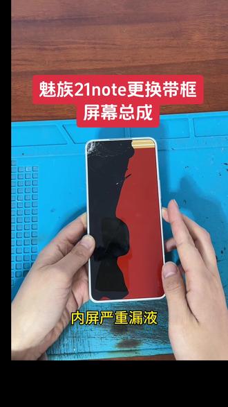 #上热门 魅族21note手机外屏烂,内屏严重漏液,中框有磕碰,直接更换带框屏幕总成,带框总成密封性更好,有手机方面问题随时私信我,专注魅族手机维修#魅族 #魅族手机维修#内容过于真实#Flyme@DOU+小助手 @抖音小助手