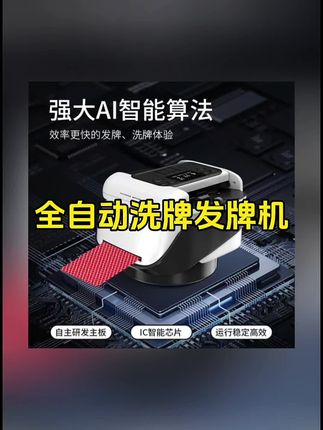 喜欢打牌的朋友们看过来了,有了这个洗发一体扑克机,以后再也不用担心洗牌发牌的问题了,它不仅可以自动洗牌发牌,而且还可以防止作弊,让你玩的舒心又放心#洗牌机 #发牌机 #全自动洗牌机 #打牌的最高境界 #发牌神器