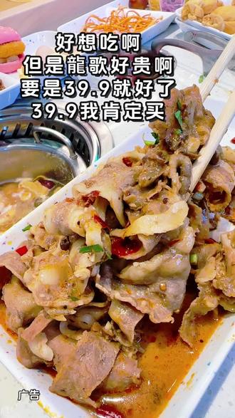 好想吃啊,但是龍歌好贵啊!要是39.9就好了,39.9我肯定买#强烈推荐 #自助火锅 #天冷了吃点啥 #吃火锅
