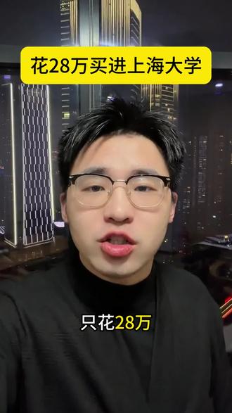 花28w买进上海大学 你愿意吗#中外合办 #升学规划 #上海大学悉尼工商学院 #中外合办4+0