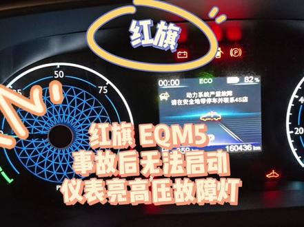 红旗EQM5 事故后无法启动,仪表亮高压故障灯。远程维修搞定。
#太原新能源混动维修 #红旗eqm5 #红旗纯电
#红旗事故不上电