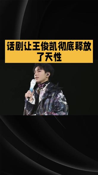 话剧让王俊凯彻底释放了天性#王俊凯#话剧