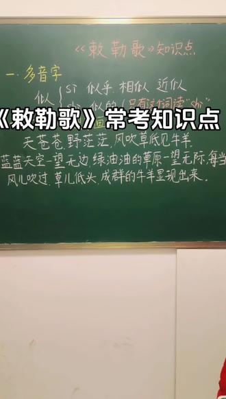 《敕勒歌》常考知识点#每天跟我涨知识 #知识点总结 #小学语文 #每天学习一点点
