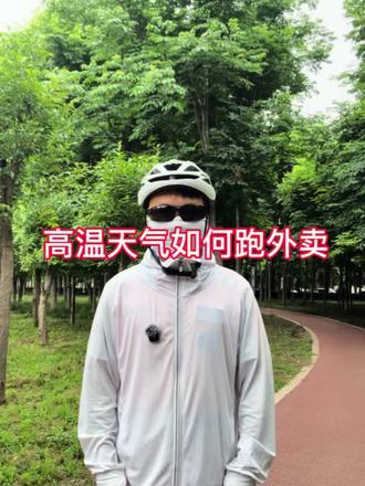 夏天如何跑外卖,高温。