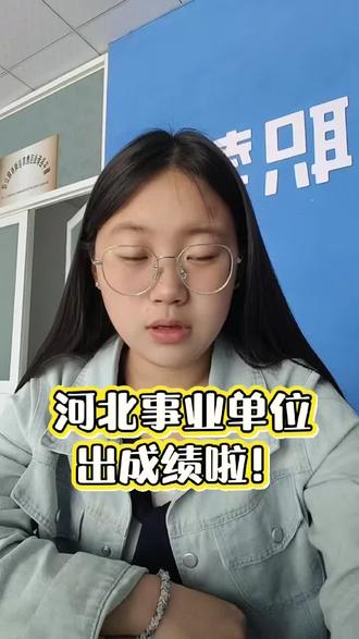 保定事业单位出成绩了!