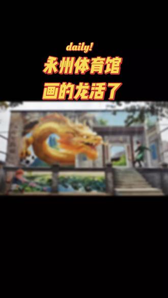 墙绘画的龙飞走了#壁画师 #湘超#永州体育馆