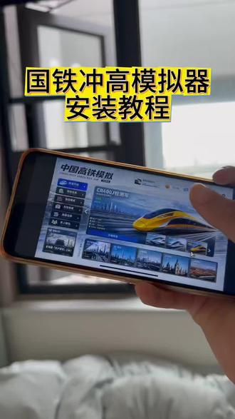 国铁冲高模拟器安装教程#国铁冲高模拟器#国铁冲高模拟器下载教程#国铁冲高模拟器下载