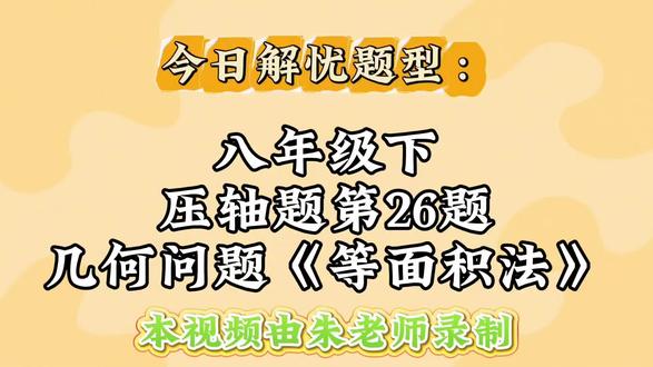 八年级下压轴题第26题 遇到第26题就没信心?朱老师三问拆解,带你学会这个题型!#初中数学 #中考数学 #哈尔滨教育 #解题技巧 #八年级数学