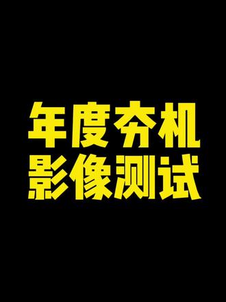 iQOO15和ULtra的长焦对决,来找差距#iQOO15#iQOO15Ultra#手机摄影#vivo年货节#iQOO