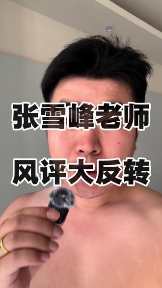 张雪峰老师风评为何反转 #张雪峰 #短视频 #互联网 #高考