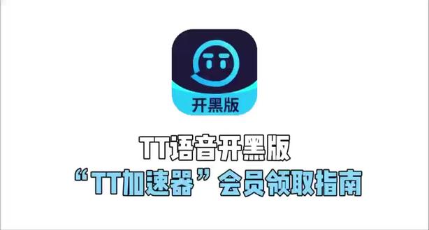 标题:TT语音电脑版免费加速器领取教程
标签:#TT语音电脑版#免费加速器#steam
内容编号:村长005