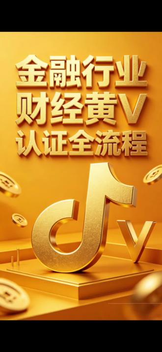 财经黄V账号怎么认证?财经黄V认证流程
#黄v认证#黄V怎么认证 #财经认证流程
财经讲解报白,泛财经直播报白,理财师黄v直播报白,黄v账号怎么认证?