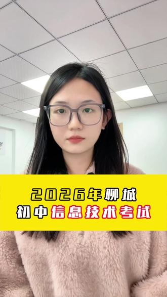 26聊城初中信息技术模拟#聊城中考 #聊城升学规划 #聊城高考 #信息技术考试 #聊城笃胜教育
