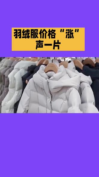 羽绒服价格可是“涨”声一片
