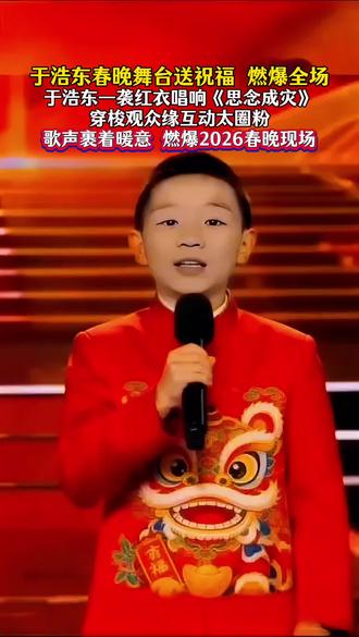 于浩东春晚舞台送祝福 燃爆全场
于浩东一袭红衣唱响《思念成灾》
穿梭观众缘互动太圈粉
歌声裹着暖意 燃爆2026春晚现场#春晚#于浩东#音乐分享