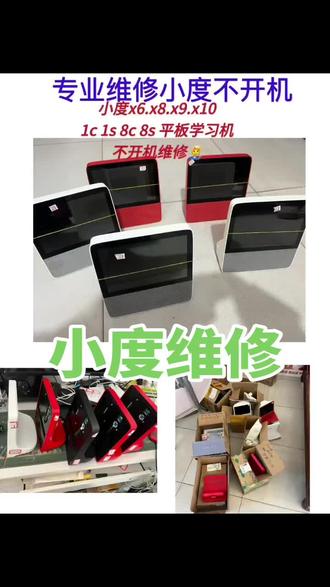 小度智能屏黑屏不开机维修换屏换尾插扩容刷机支持邮寄包邮回去运费小度智能屏x8x91c1s全系列维修小度学习平板不开机不充电维修换屏换尾插扩容刷机#小度维修 #小度x8维修 #小度学习平板维修 #小度换屏 #小度平板维修 @抖音广告助手 @抖音 @抖音创作小助手 @推广中心 @抖音小助手 @官方推广助手 @抖音创作灵感