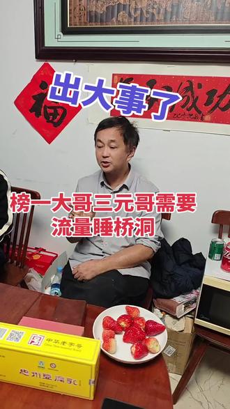 出大事了沈巍老师的榜一大哥三元哥需要流量睡桥洞 #沈巍 #榜一大哥#流量 #流量扶持 #三元哥 哥#彬哥