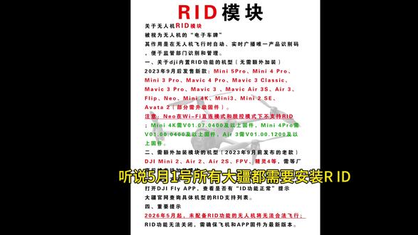 2026年5月1号所有大疆都需要安装RID模块#RID模块 #大疆RID #无人机新规 #无人机识别模块 #无人机固件升级