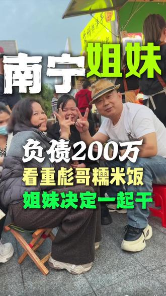 学员采访 南宁姐妹花,负债200个,从头再来,选中彪哥糯米饭,回去准备大干一场#王得彪的糯米饭#糯米饭教学#贵阳糯米饭#街边小吃#小餐饮创业