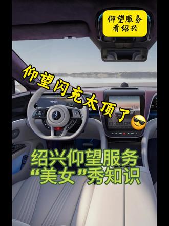仰望闪充太顶了😎#仰望式服务#仰望售后#仰望服务看绍兴#比亚迪闪#流量充
