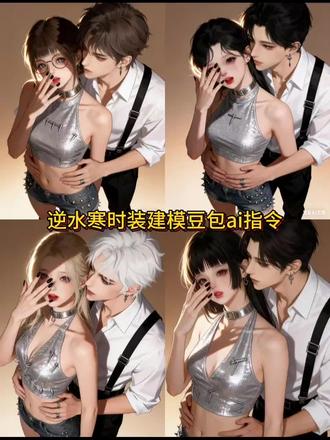 逆水寒时装建模豆包ai指令教程来了#逆水寒手游
#逆水寒鸿运年#超甜情侣头像 #豆包ai #豆包出大片有两把刷子