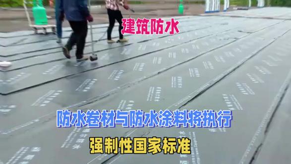 防水卷材与防水涂料将执行强制性国家标准#防水