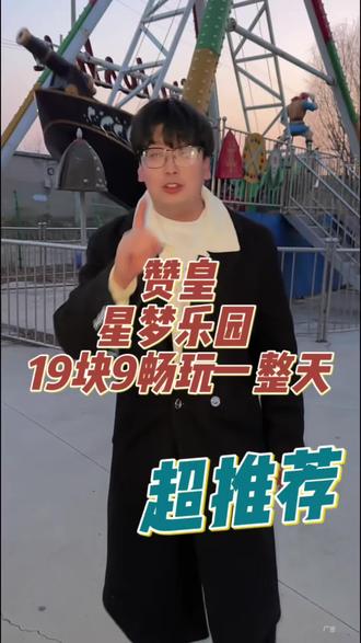 赞皇老乡,你们过年想好去哪里遛娃了吗~#遛娃好去处 #亲子游玩好去处 #好玩儿 #游乐园