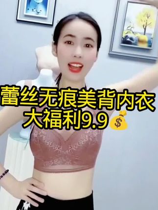 #聚拢无痕美背内衣👉清仓清仓 9.9💰到手 姐妹们可以多囤两件换着穿 数量不多赶紧囤 #蕾丝无痕美背内衣 嘎嘎好穿!价格超合适!赶紧囤吧!