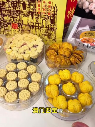 澳门风味手信四宝#好吃到停不下来 #澳门手信 #十五的月亮石榴圆 #中秋送礼 #送礼佳品