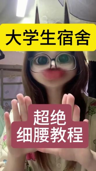 大学生宿舍|超绝细腰教程!🔥#瘦 #瘦腰 #沙漏腰 #小蛮腰 #马甲线