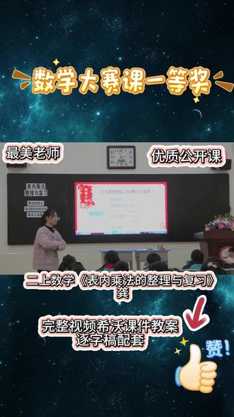 乘法口诀表整理㊙️ 公开课太香了
二年级乘法复习课这样上!带娃动手梳理口诀表规律,闯关小游戏+错题本PK,课堂氛围直接拉满~重难点秒懂,还能培养归纳能力✨ 附超实用课件和板书模板哦
#课件#公开课 #小学数学 #学习方法 #课堂实录