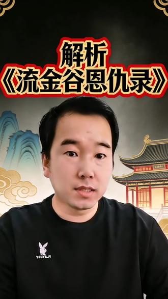 解析《流金谷恩仇录》#流金谷恩仇录 #霸权 #伊朗 #中东