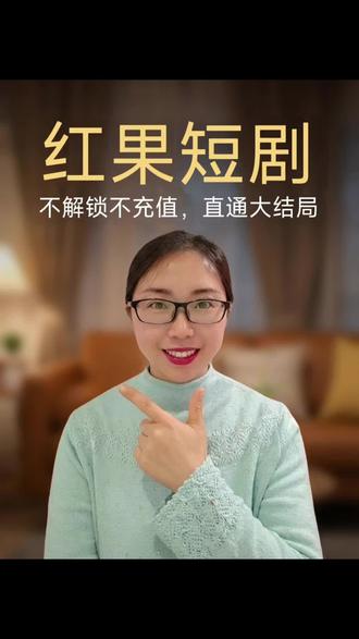 有了它,谁也不能看一半卡我了
#红果短剧#红果短剧app #你的短剧搭子 #短剧 #免费看剧