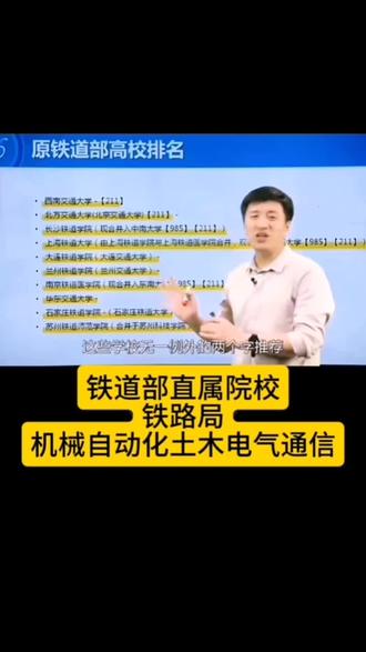 铁道部直属院校,铁路局好就业,机械自动化土木电气通信 #张雪峰老师 #志愿填报 #升学规划 #挑大学选专业 #好就业