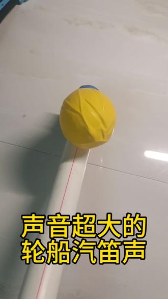 超简单!一段水管和一个气球做出声音超大的轮船汽笛#热门 #物理实验 #手工玩具 #气球的花样玩法 #轮船汽笛声