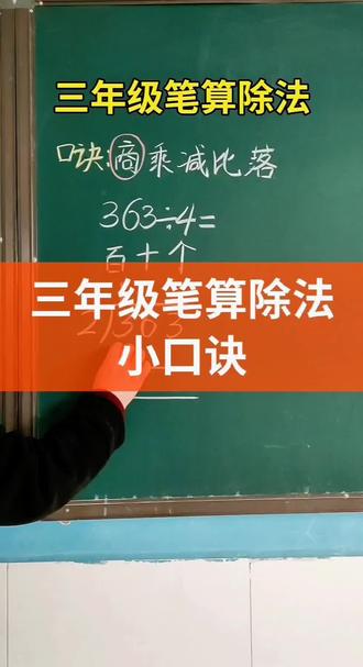 三年级笔算除法口诀,轻松学数学#知识分享#三年级笔算除法#教育