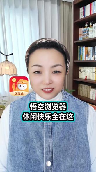 悟空浏览器 休闲快乐全在这 #悟空浏览器 #追剧神器
