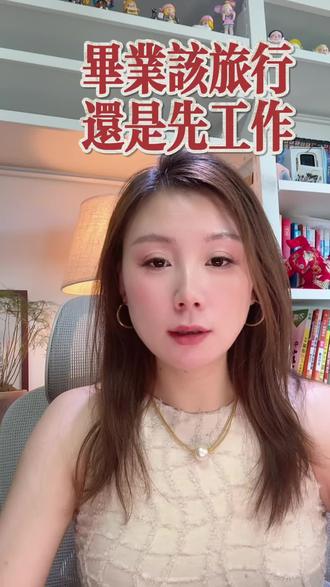 毕业该旅行还是先工作? 毕业该旅行还是先工作?|不选对错,只选不后悔
家人们,毕业季最扎心的选择题来了:到底是先背包去旅行,还是马不停蹄找工作?#毕业季 #毕业 #毕业旅行 #毕业工作 #毕业季