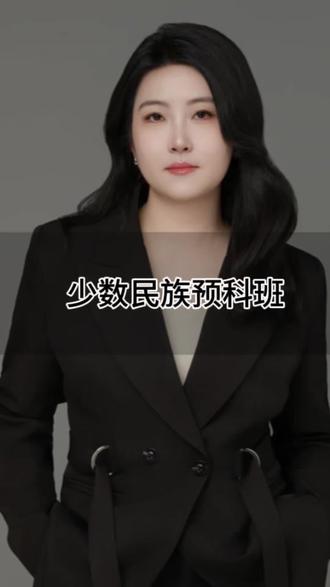 少数民族预科班值得报考不,录取分数是怎样的#西藏高考 #高考志愿 #少数民族预科 #志愿填报#2026高考