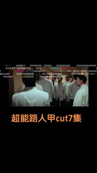 真的值得演技大赏 #超能路人甲