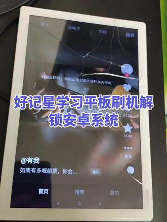 好记星学习平板刷机解锁安卓系统