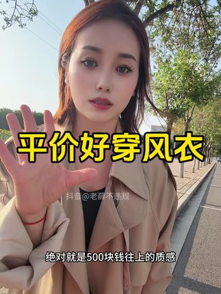 超值的风衣,秋季必备时尚单品,收到绝对会被惊艳到! #风衣 #超便宜超划算 #秋季穿搭 #爆款热卖中 #气质女神