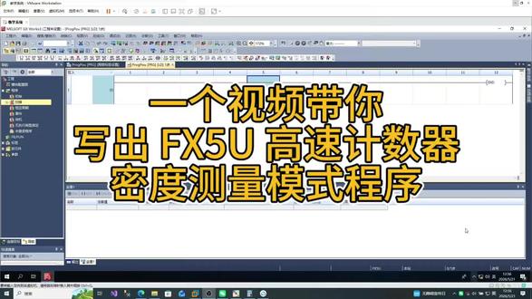 三菱 FX5U 密度测量模式
#电工知识 #三菱plc #plc #plc培训