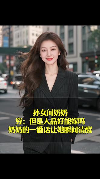 孙女问奶奶 穷:但是人品好能嫁吗奶奶的一番话让她瞬间清醒#百姓故事