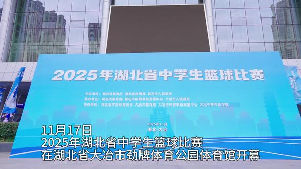2025年湖北省中学生篮球比赛在大冶开幕#e路有你网络文明