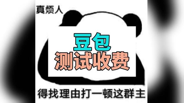 AI 免费时代落幕,我们该慌吗?
上周,我刷到一条点赞过万的评论:“我每天用豆包写周报、给孩子编睡前故事,它突然要收费了,我一下子慌了。”
这条评论下面,是几万条吵翻了天的留言:有人说免费的午餐终于没了,有人骂 “能力不行还敢收钱”,还有人已经在到处找免费的 AI 替代品。今天,我就用 5 分钟,和大家聊透这件事:AI 的免费时代真的要结束了吗?我们普通人,到底该慌吗?
首先,我必须先给所有人吃一颗最实在的定心丸:到今天为止,豆包的收费,还没有正式落地。
官方明确了两个不可动摇的核心承诺:第一,日常聊天、信息查询、简单写作这些我们每天都在用的核心功能,永久免费,轻度用户一分钱都不用花;第二,目前披露的三档付费计划,还只是测试版本,只针对 PPT 生成、视频制作、大数据分析这类高算力消耗的生产力场景,正式上线前,一定会通过官方渠道提前公示完整规则。
说白了,你拿它当生活搭子、日常百科,完全不用慌;只有你拿它当吃饭的生产力工具,才需要考虑付费这件事。
那大家一定会问:好好的免费模式,为什么突然要转向收费?
答案很简单,也很残酷:我们总以为 AI 是复制粘贴,零边际成本,但其实,它每说一句话,每生成一页 PPT,都在烧真金白银。
给大家一个最直观的数字:截至今年 3 月,豆包日均处理的信息总量,也就是行业里说的 Token,比 2024 年刚上线的时候,暴涨了 1000 倍,达到了日均 120 万亿。一次高清视频生成的算力消耗,是日常对话的几百倍。而字节去年的净利润同比下滑超 70%,AI 相关的芯片采购、数据中心投入,已经快撑不住这天文数字般的算力账单了。
更重要的是,这不是豆包一家的选择,是全球 AI 行业的必然。ChatGPT、Claude 早就推出了付费订阅版,国内的同行也都在试水订阅制。因为 AI 的成本,是跟着用户规模线性增长的,用户越多,成本越高,纯免费的模式,从一开始就注定走不远。
那既然收费是行业必然,为什么大家还是吵得这么凶?
我翻了上千条用户评论,发现大家骂的从来不是 “付费” 本身,而是藏在心底的两个核心恐惧。
第一个恐惧,是 “免费版会不会被阉割”。我们见过太多这样的互联网套路:先免费拉满用户,再偷偷限速、削减功能,倒逼用户付费。近 70% 的受访用户都在担心,今天承诺的永久免费,明天会不会变成 “能用但难用”。
