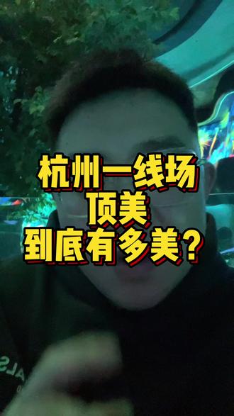 顶美到底长啥样?#杭州天际线 #杭州天际线ktv #杭州IN11 #杭州in11ktv #杭州NOC