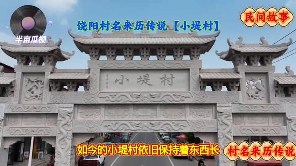 饶阳村名来历传说【小堤村】 #民间故事 #衡水