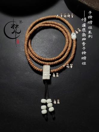 一念静心,悟道自然|梵饰集·鹿角柏香手持 🌿 主珠 · 药片柏香(百香籽)
什么是百香籽?
它其实是柏香木的种子,多生长在西藏、甘肃等高海拔地区(海拔2800米到4600米),因其密度高、皮色天然,被誉为最“省心”的文玩菩提之一。
柏香籽的质感原始、质朴,没有核桃、金刚那般复杂的纹路,上手却极其舒适。它的魅力在于,随着盘玩,会从黄白色逐渐转变为温润的枣红色,这种由浅入深的变化,正是岁月留下的痕迹。
🎋 设计理念:
悟道三通:静坐观心,悟道自然,
并蒂莲,则是悟出的道——
人生诸事,皆有因果;
心若安定,便是归途。
鹿角雕刻的悟道三通与并蒂莲,在手持中构成 “一问一答” 的禅意对话。
而另一侧的留白,则为心灵腾出空间,摒弃杂念,回归本真。
💡 柏香籽盘玩小贴士
柏香籽喜油喜汗,但想要玩出“红润透”的玻璃底,这里有几点需要注意:
1. 前期打底:刚入手时,建议先戴手套撸几天,清理表面灰尘,打好底子。
2. 净手盘玩:柏香籽怕脏。日常盘玩时请务必洗净双手,否则混合了灰尘的汗液会让籽变乌黑,影响最终包浆的美感。
3. 忌大汗:虽然喜汗,但切忌大汗淋漓时佩戴或盘玩。大汗容易导致柏香籽返碱(表面泛白),如果不慎返碱,可用轻微沾油的布擦拭或蹭一点点脸油补救。
4. 挂脖供养:不上手的时候,可以挂在脖子上,让人体天然的油脂滋养它,颜色会变化得非常漂亮。
✨ 一念静心,万物皆禅。
🌿 梵饰集,陪你遇见更好的自己。
#文玩手串 #文玩搭配师 #文玩雅物 #文玩爱好者 #文玩发烧友