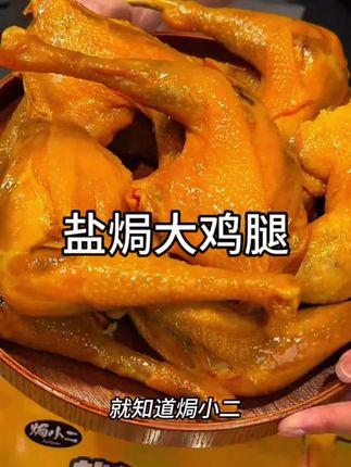 肉质特别紧实,皮脆肉弹的,平时饿了馋了,追剧下酒的时候来上一个,真的老过瘾了!#盐焗鸡腿#焗小二#太好吃了#解馋 #大鸡腿